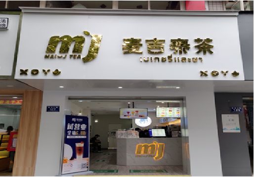 靖安奶茶店的招牌怎么做才吸引眼球？