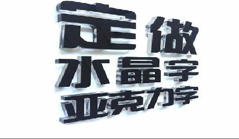 靖安门头水晶字的制作过程。