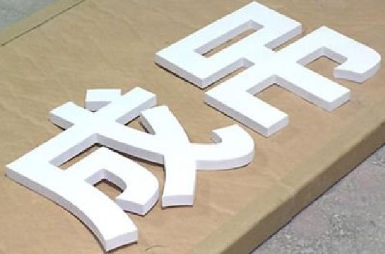 靖安PVC字广告制作介绍。