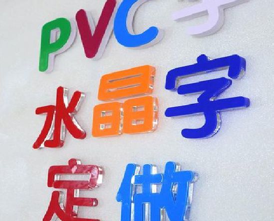 靖安门头水晶字的制作过程。