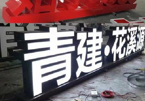 靖安打造更有特色的发光字招牌。