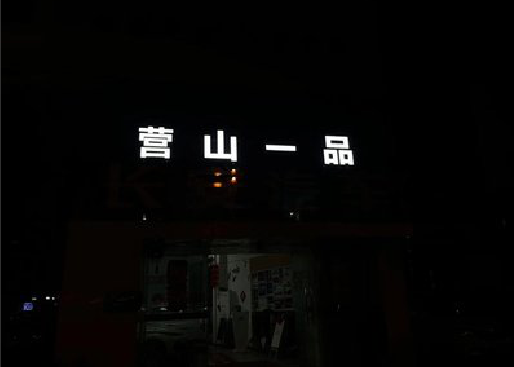 靖安发光字门头招牌日耗电量。