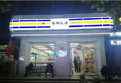 靖安连锁店超市招牌制作。