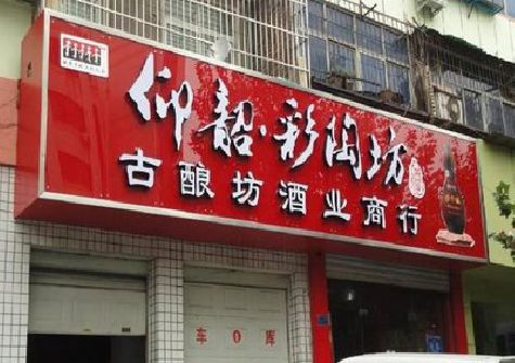 靖安好的招牌设计是怎么打造吸引力的？