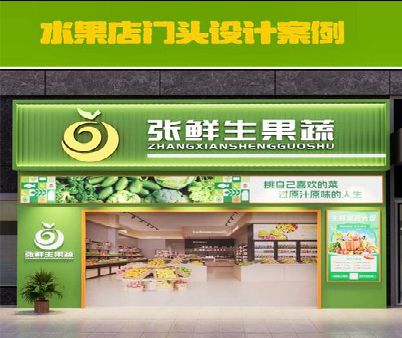 靖安生鲜超市门头设计应注意什么？