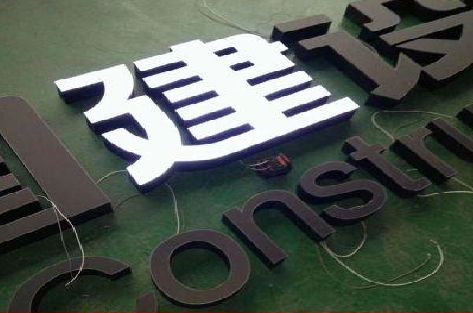 靖安黑白板亚克力发光字的优缺点？