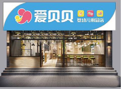 靖安母婴店招牌设计排版技巧。